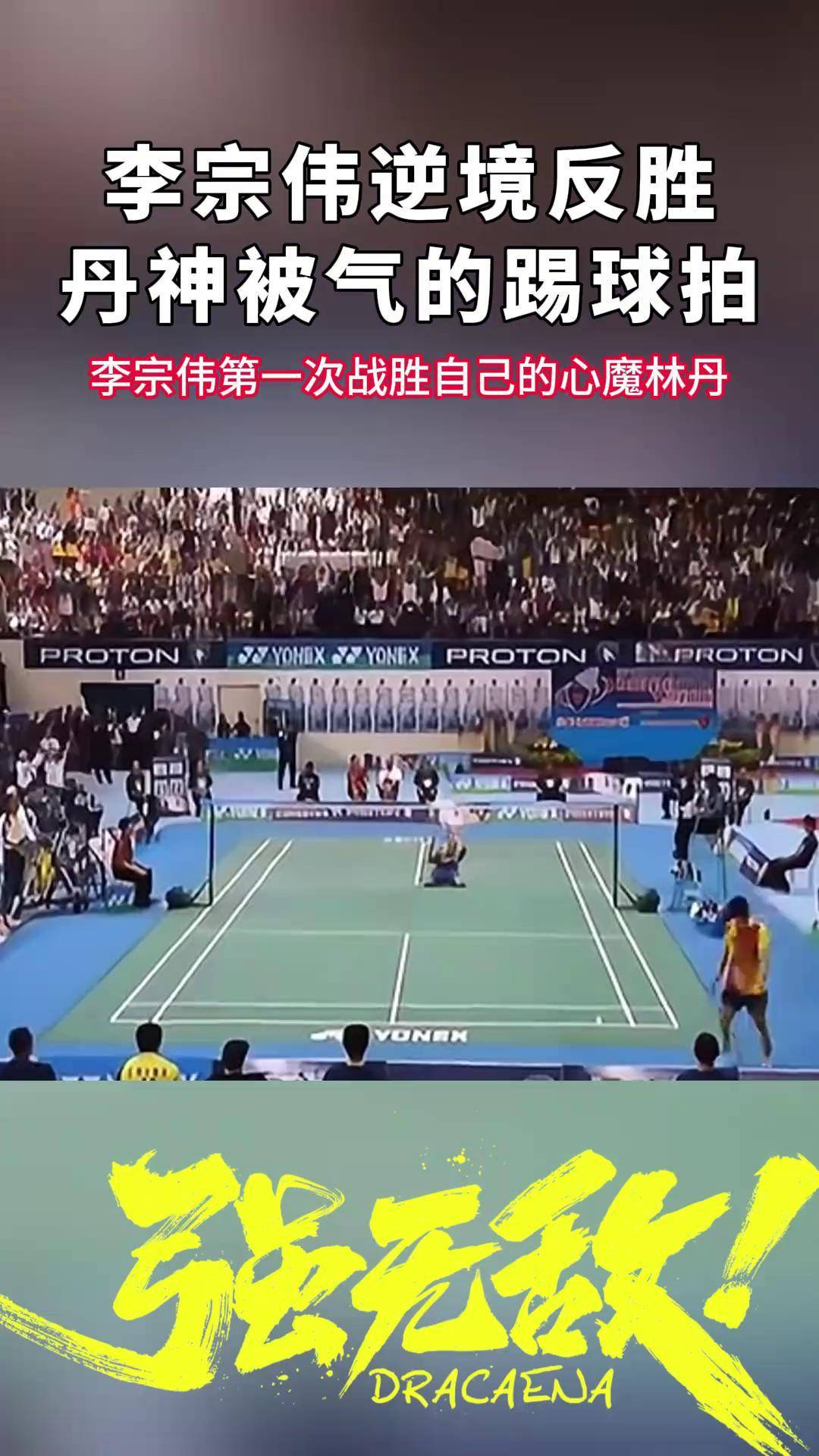 丹麦羽毛球队绝杀中国羽毛球队，李宗伟爆发神勇的简单介绍