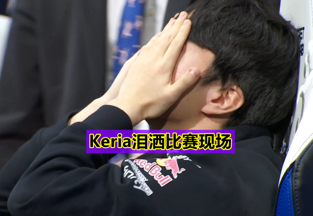 LOL直播入口-关于DFM险胜T1，Keria三分雨点燃全场的信息