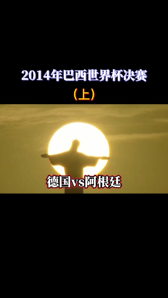 阿根廷爆冷德国，德利赫特一己之力扛起全队