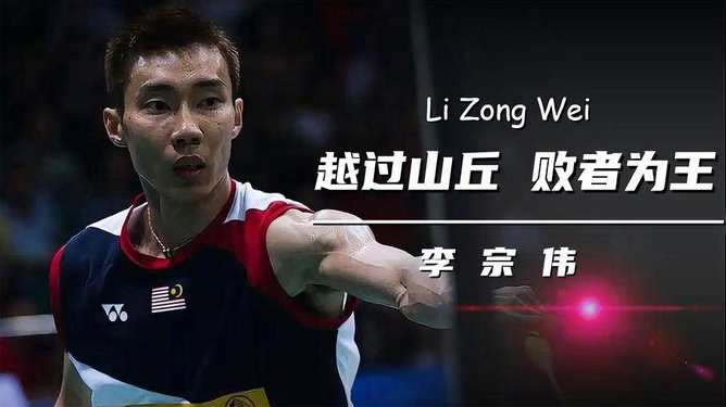 法国羽毛球队碾压丹麦羽毛球队，李宗伟惊艳世界的简单介绍